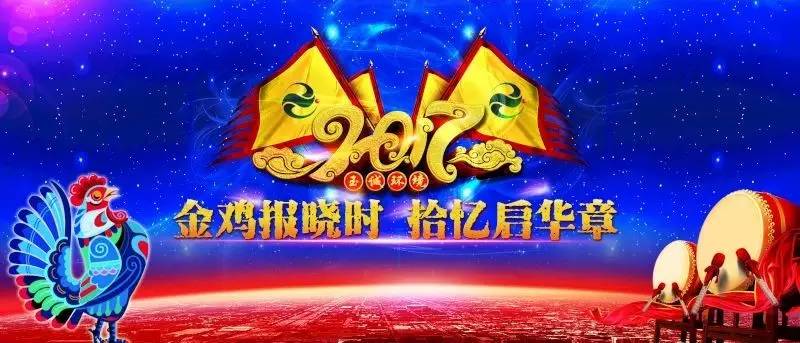 玉誠環境2016-2017年“金雞報曉時，拾憶啟華章”主題年會精彩集錦